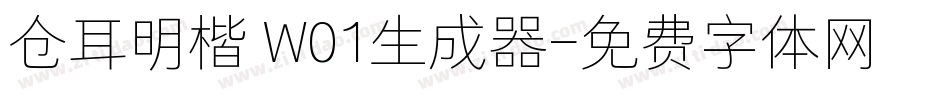 仓耳明楷 W01生成器字体转换